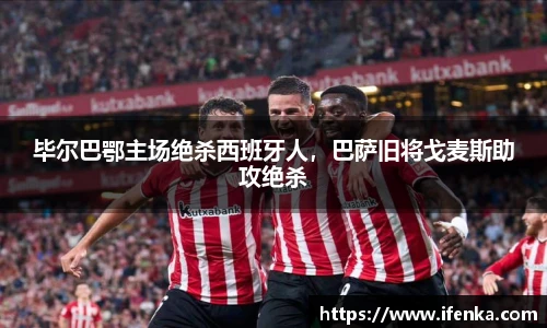 毕尔巴鄂主场绝杀西班牙人，巴萨旧将戈麦斯助攻绝杀
