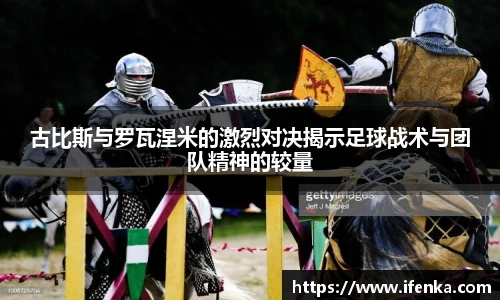 古比斯与罗瓦涅米的激烈对决揭示足球战术与团队精神的较量