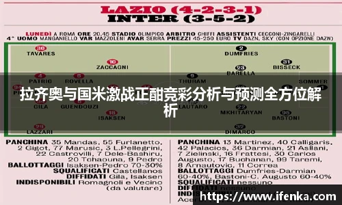 拉齐奥与国米激战正酣竞彩分析与预测全方位解析