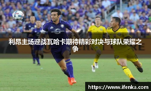 利昂主场迎战瓦哈卡期待精彩对决与球队荣耀之争