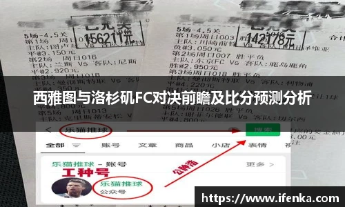 西雅图与洛杉矶FC对决前瞻及比分预测分析