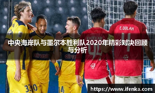中央海岸队与墨尔本胜利队2020年精彩对决回顾与分析