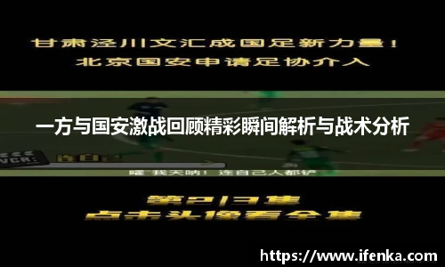 一方与国安激战回顾精彩瞬间解析与战术分析