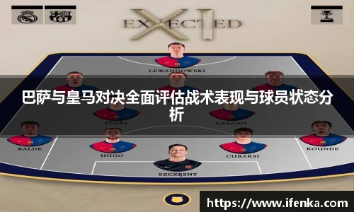 巴萨与皇马对决全面评估战术表现与球员状态分析