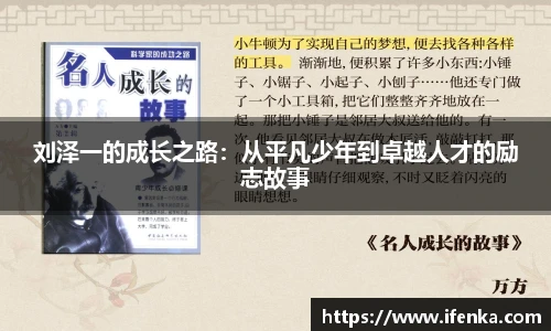 刘泽一的成长之路：从平凡少年到卓越人才的励志故事