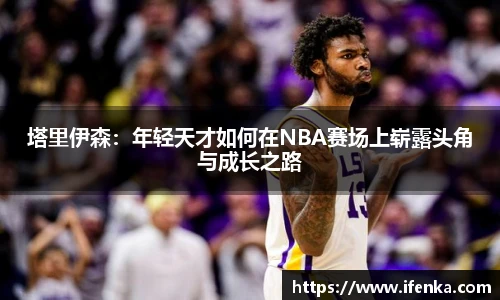 塔里伊森：年轻天才如何在NBA赛场上崭露头角与成长之路