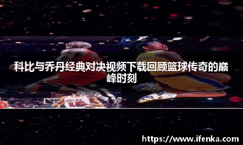 科比与乔丹经典对决视频下载回顾篮球传奇的巅峰时刻