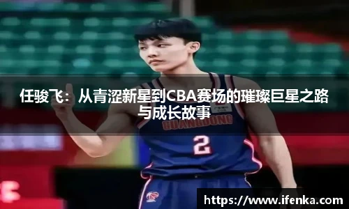 任骏飞：从青涩新星到CBA赛场的璀璨巨星之路与成长故事