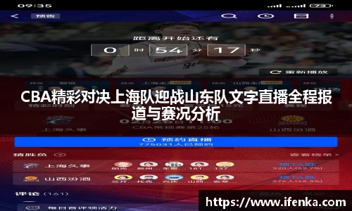 CBA精彩对决上海队迎战山东队文字直播全程报道与赛况分析