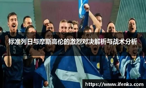 标准列日与摩斯高伦的激烈对决解析与战术分析