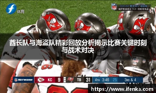酋长队与海盗队精彩回放分析揭示比赛关键时刻与战术对决