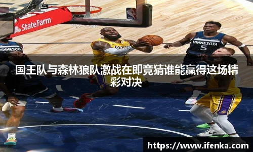 国王队与森林狼队激战在即竞猜谁能赢得这场精彩对决