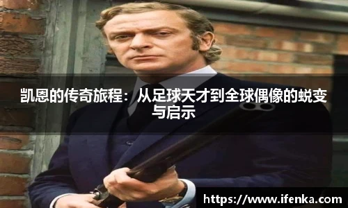 凯恩的传奇旅程：从足球天才到全球偶像的蜕变与启示