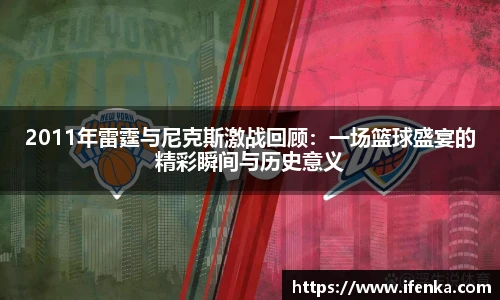 2011年雷霆与尼克斯激战回顾：一场篮球盛宴的精彩瞬间与历史意义