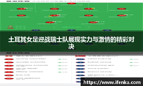土耳其女足迎战瑞士队展现实力与激情的精彩对决
