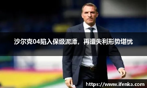 沙尔克04陷入保级泥潭，再遭失利形势堪忧