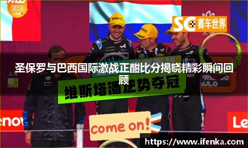 圣保罗与巴西国际激战正酣比分揭晓精彩瞬间回顾