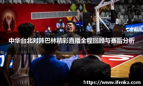 中华台北对阵巴林精彩直播全程回顾与赛后分析