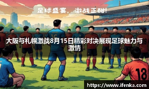 大阪与札幌激战8月15日精彩对决展现足球魅力与激情