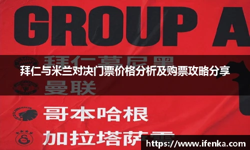 拜仁与米兰对决门票价格分析及购票攻略分享