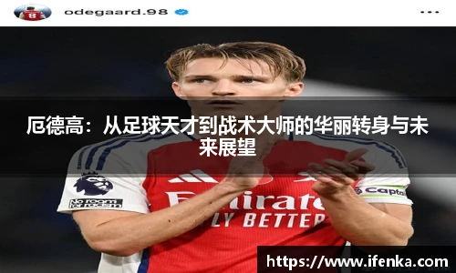 厄德高：从足球天才到战术大师的华丽转身与未来展望