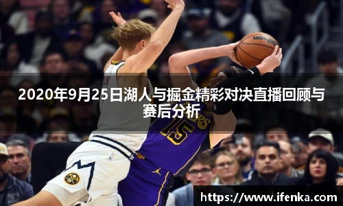 2020年9月25日湖人与掘金精彩对决直播回顾与赛后分析