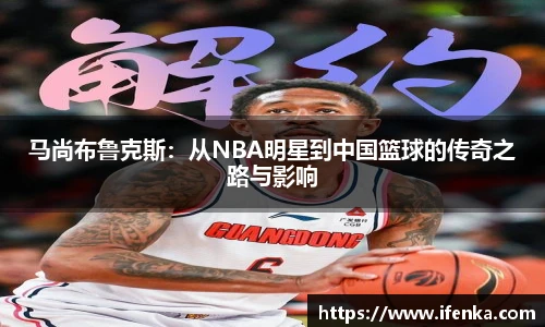 马尚布鲁克斯：从NBA明星到中国篮球的传奇之路与影响