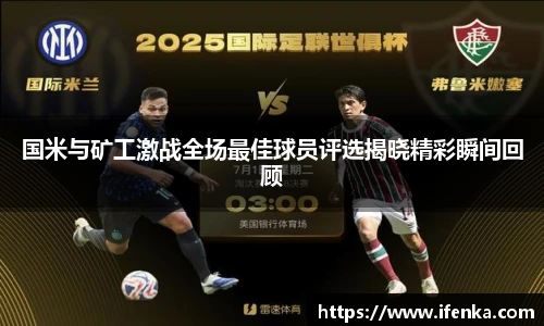 国米与矿工激战全场最佳球员评选揭晓精彩瞬间回顾