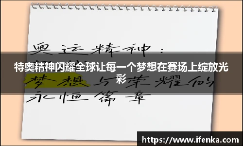 特奥精神闪耀全球让每一个梦想在赛场上绽放光彩