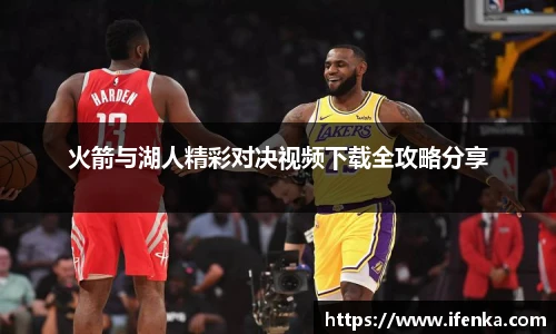 火箭与湖人精彩对决视频下载全攻略分享