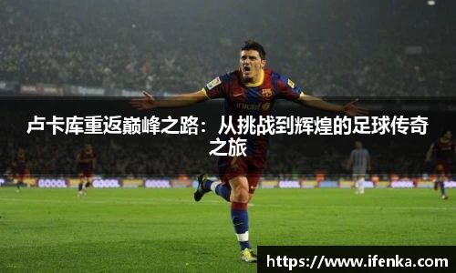 卢卡库重返巅峰之路：从挑战到辉煌的足球传奇之旅