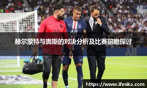 赫尔蒙特与奥斯的对决分析及比赛前瞻探讨