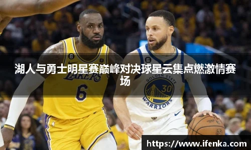 湖人与勇士明星赛巅峰对决球星云集点燃激情赛场