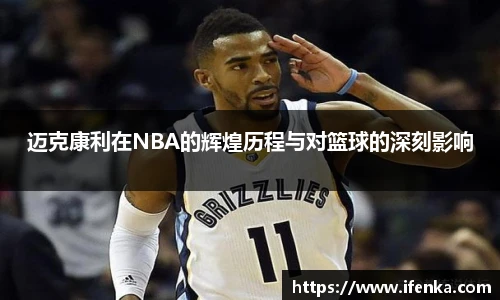 迈克康利在NBA的辉煌历程与对篮球的深刻影响