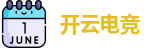 开云电竞